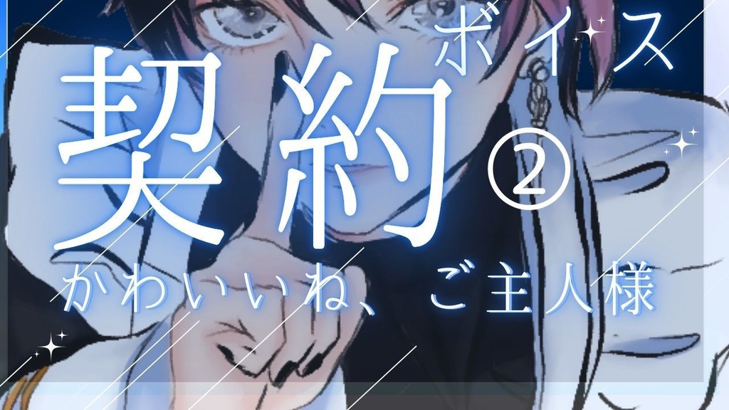 【プロローグ:契約ボイス】