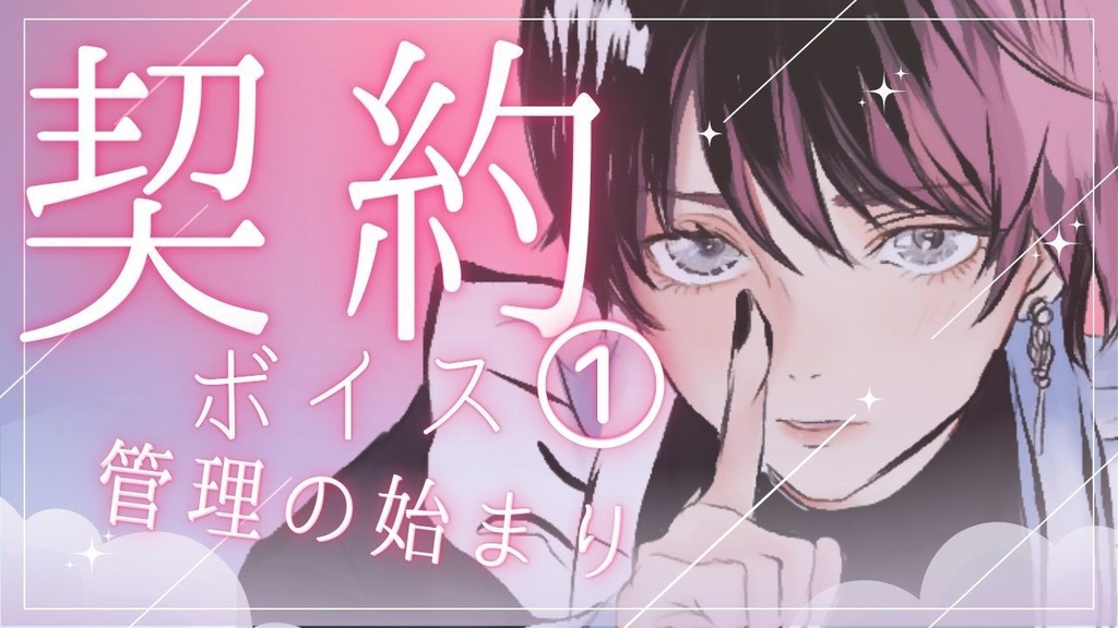 【プロローグ:契約ボイス】