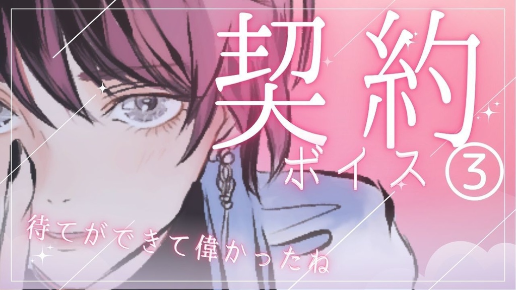 【プロローグ:契約ボイス】