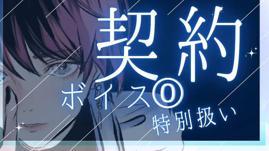 【プロローグ：契約ボイス】