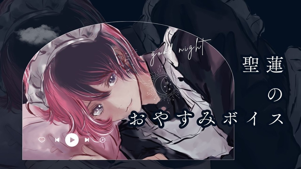聖蓮のおやすみボイス2026｜眠る前の3分間