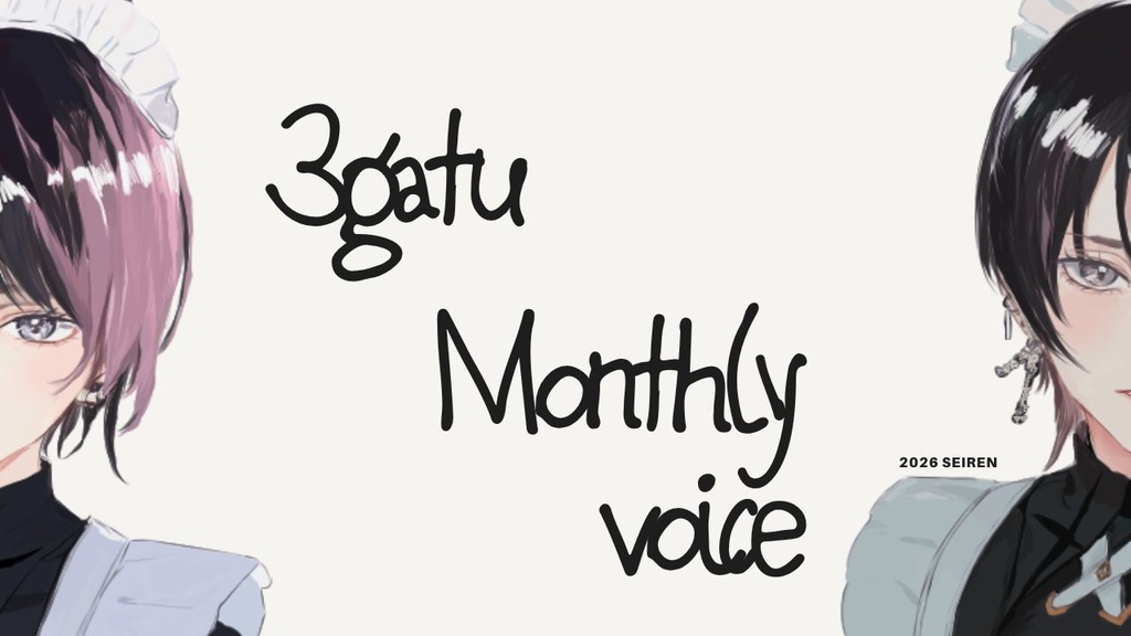 【3月マンスリーボイス】2026