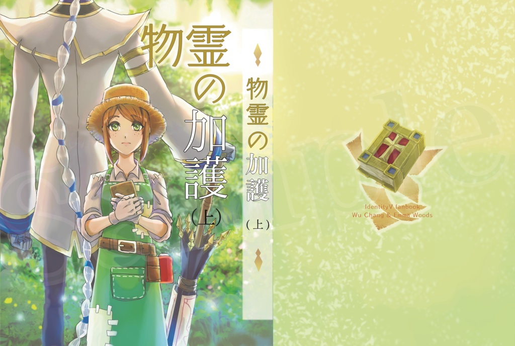 むじょえま小説『物霊の加護』