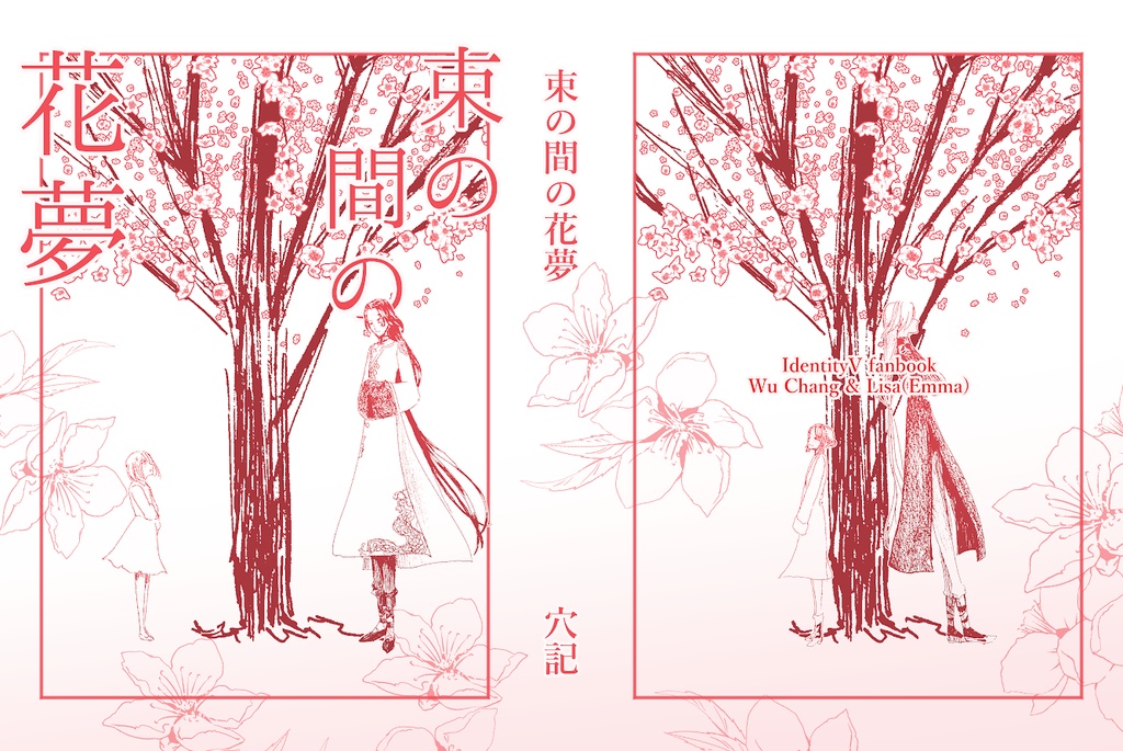 むじょえま漫画『束の間の花夢』