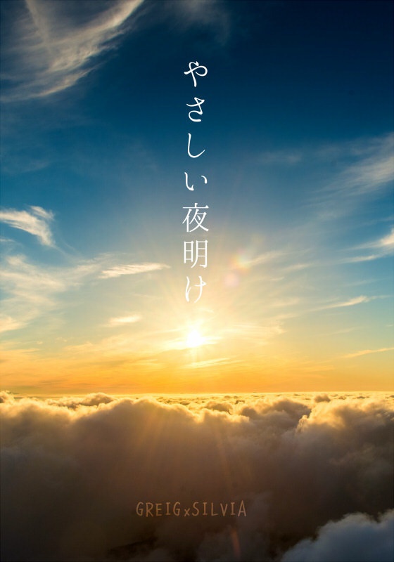 やさしい夜明け