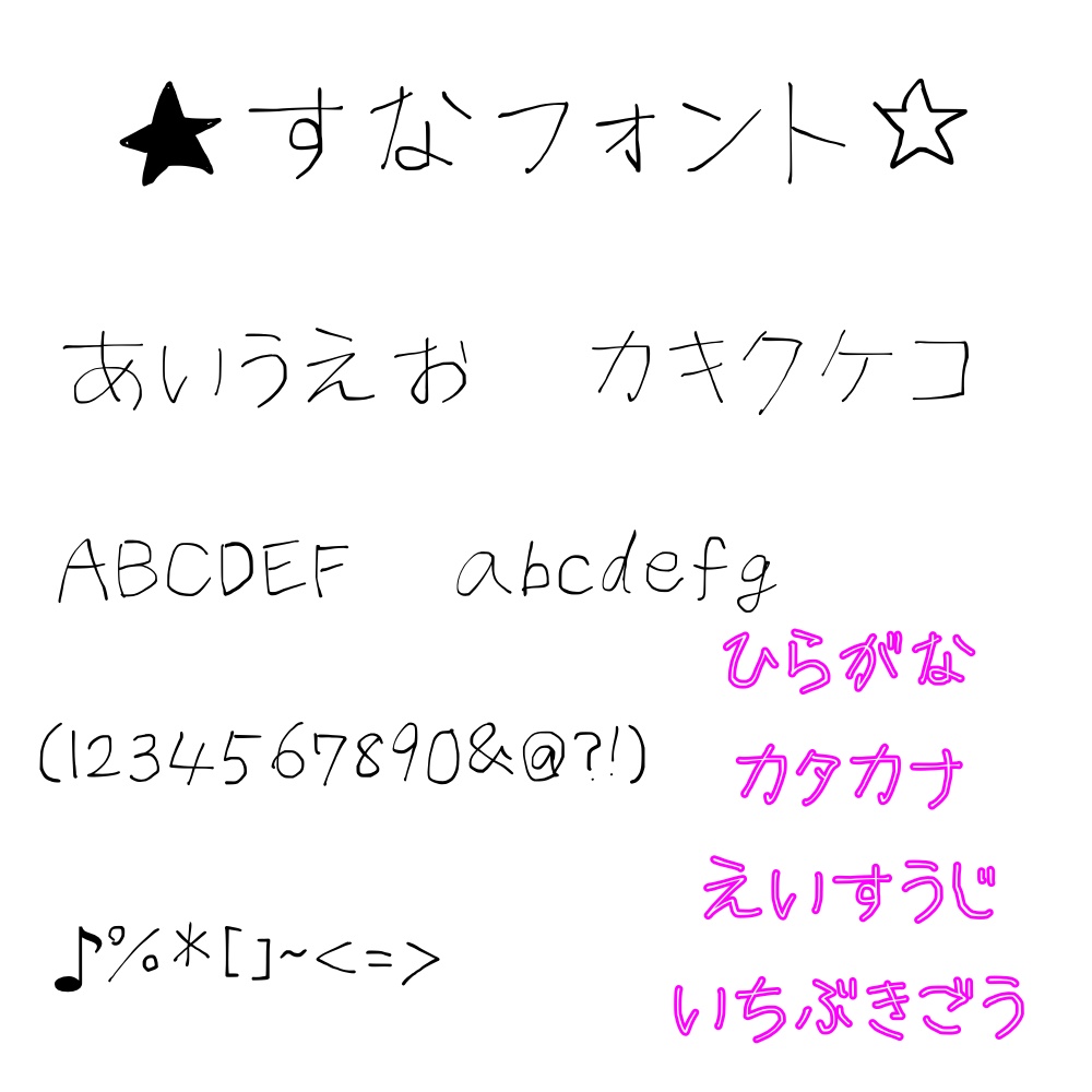 すなフォントver1.0