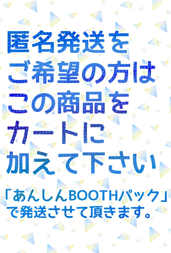 ⭐匿名発送をご希望の方のみ、この商品をカートに一緒に入れて下さい