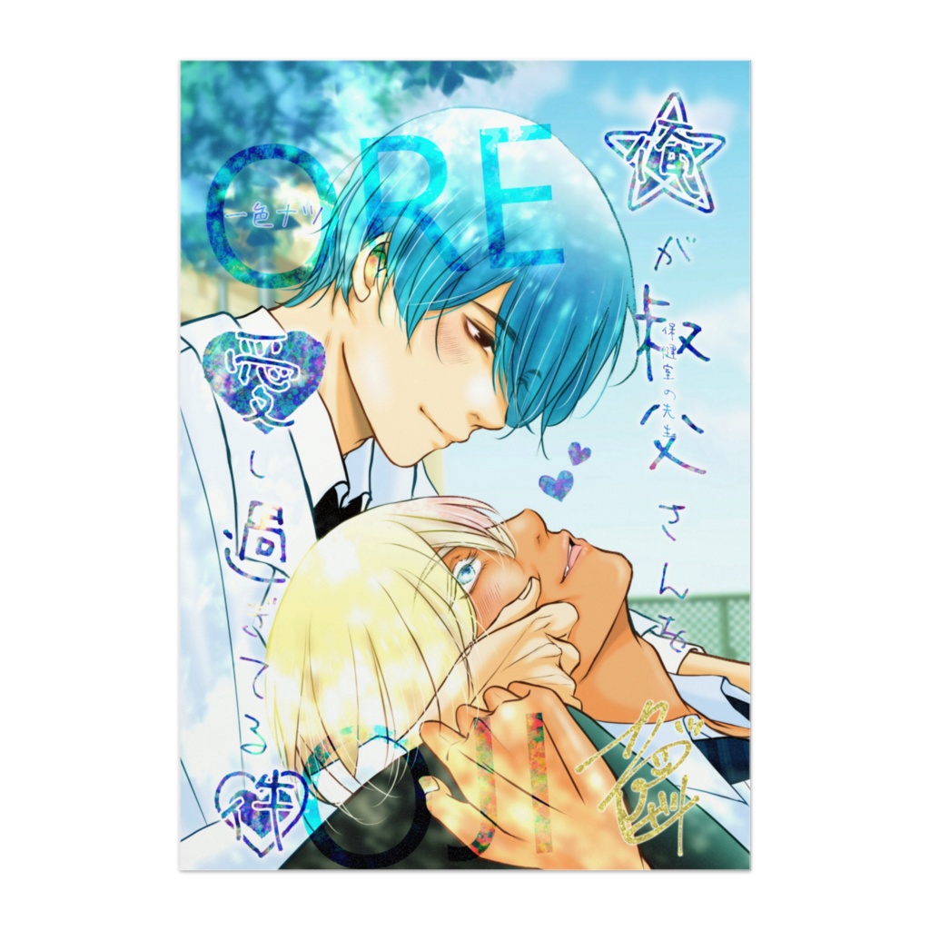 俺叔父💙いぶしゅーポスター