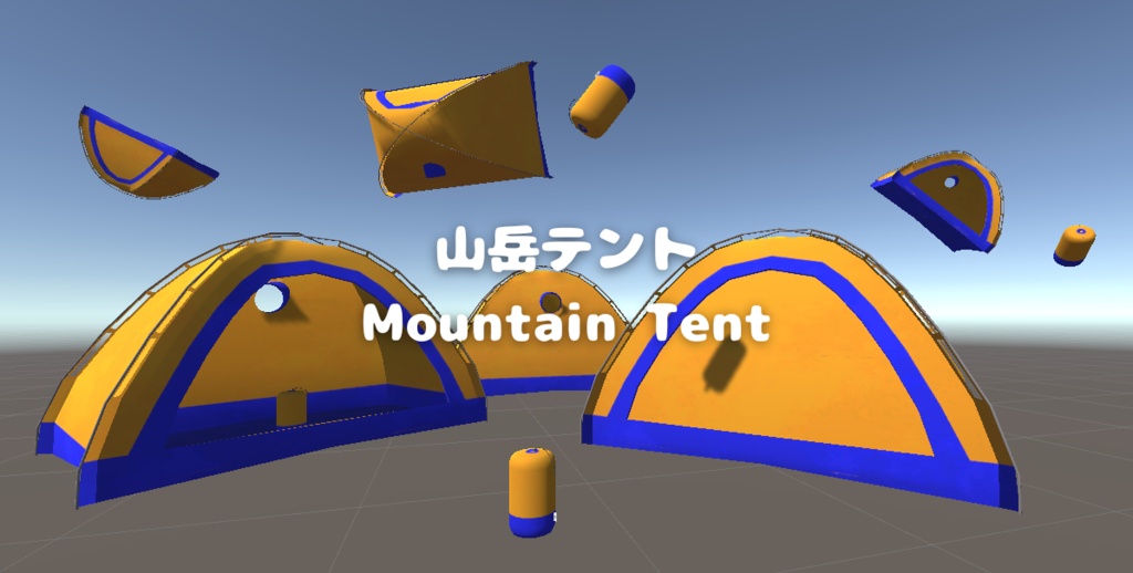 【VRChat想定】山岳テント　シェイプキー付き