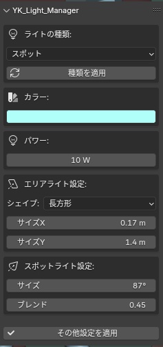 【Blender_ライト一括設定アドオン】YK_Light_Manager