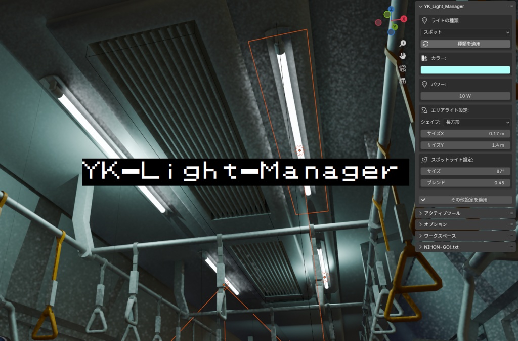 【Blender_ライト一括設定アドオン】YK_Light_Manager