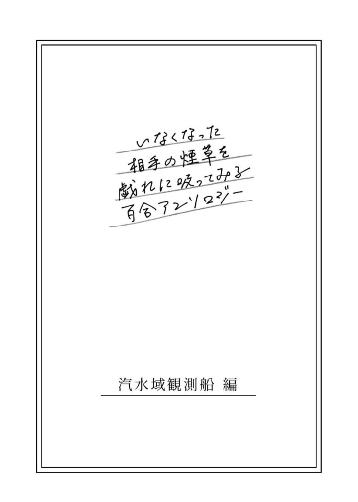 いなくなった相手の煙草を戯れに吸ってみる百合アンソロジー
