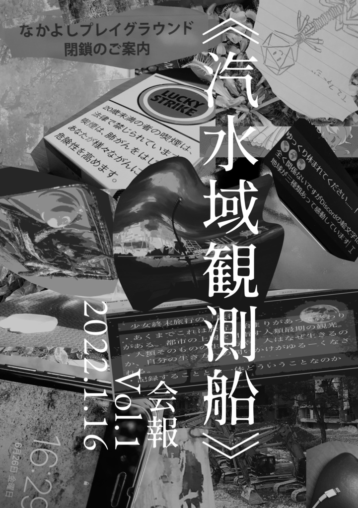 《汽水域観測船》 Vol.1(PDF版)