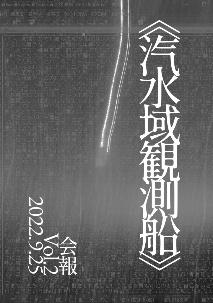 《汽水域観測船》Vol.2（PDF版）