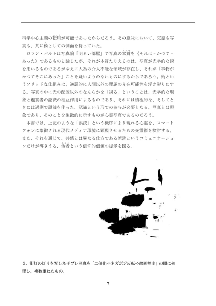 青島もうじき『心霊と技法――オプトグリフ試論』