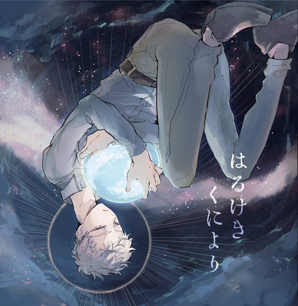 【みろけん】はるけきくにより