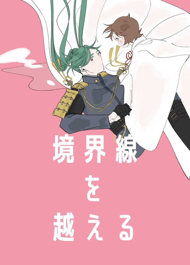 境界線を越える