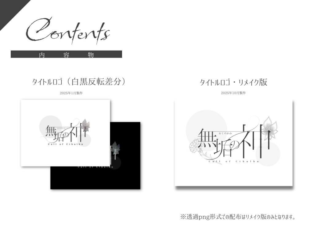 CoC『無垢の神』非公式タイトルロゴ素材