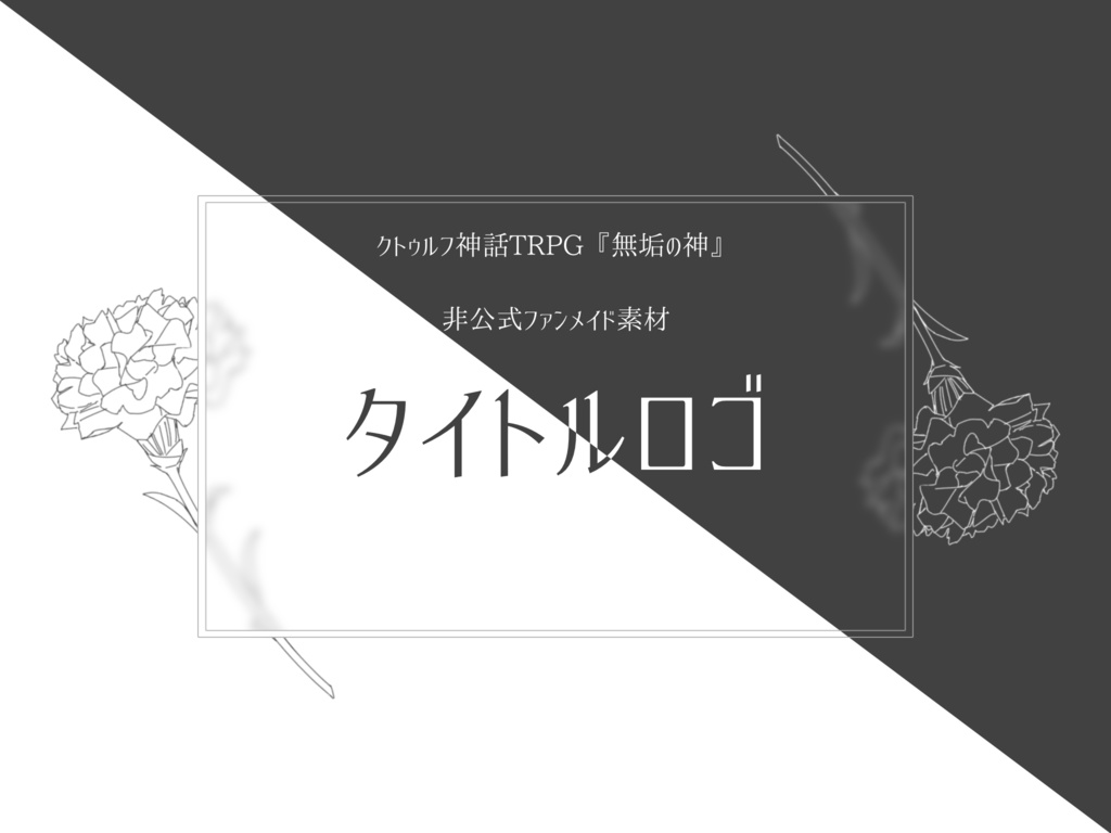 CoC『無垢の神』非公式タイトルロゴ素材