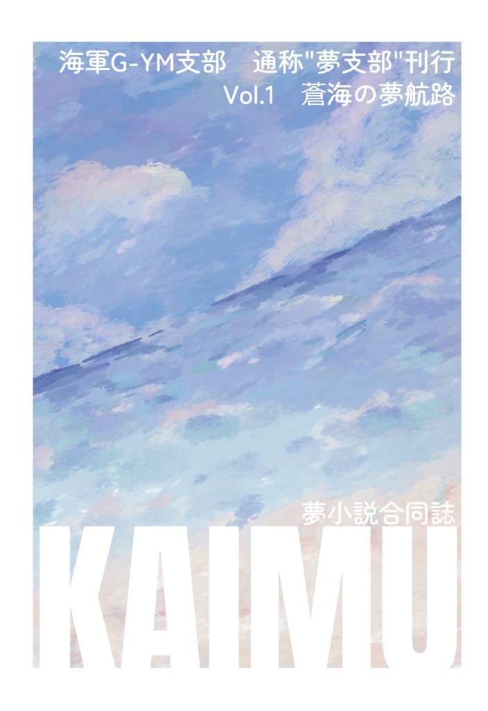 夢小説合同誌KAIMU