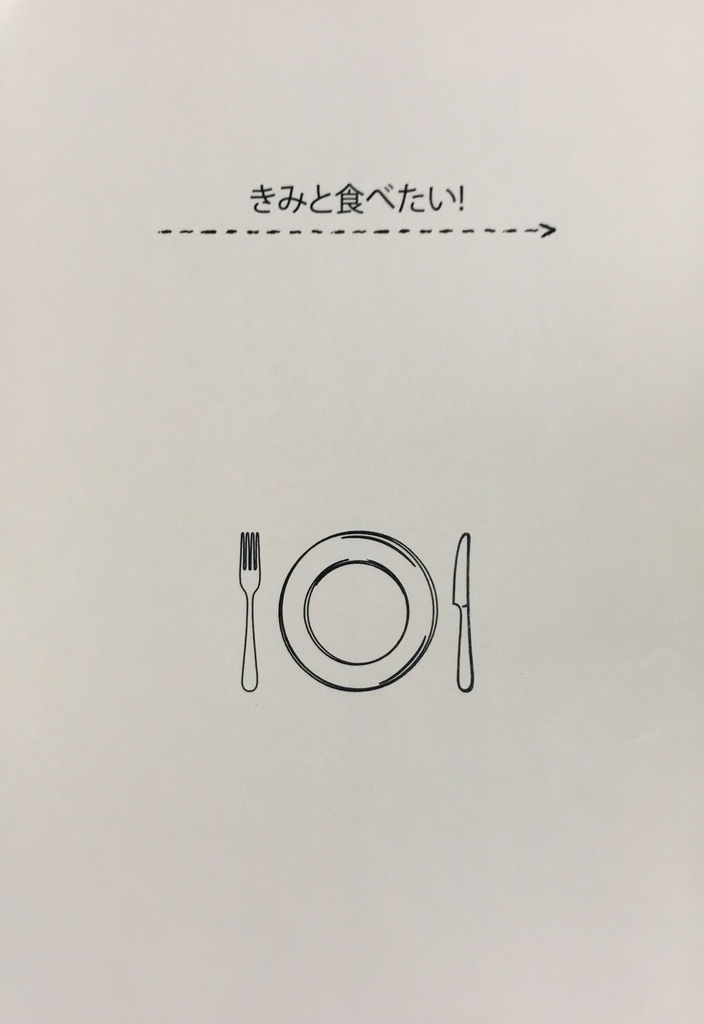 きみと食べたい！