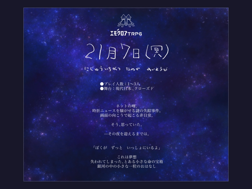 エモクロアTRPG「21月7日(冥)」