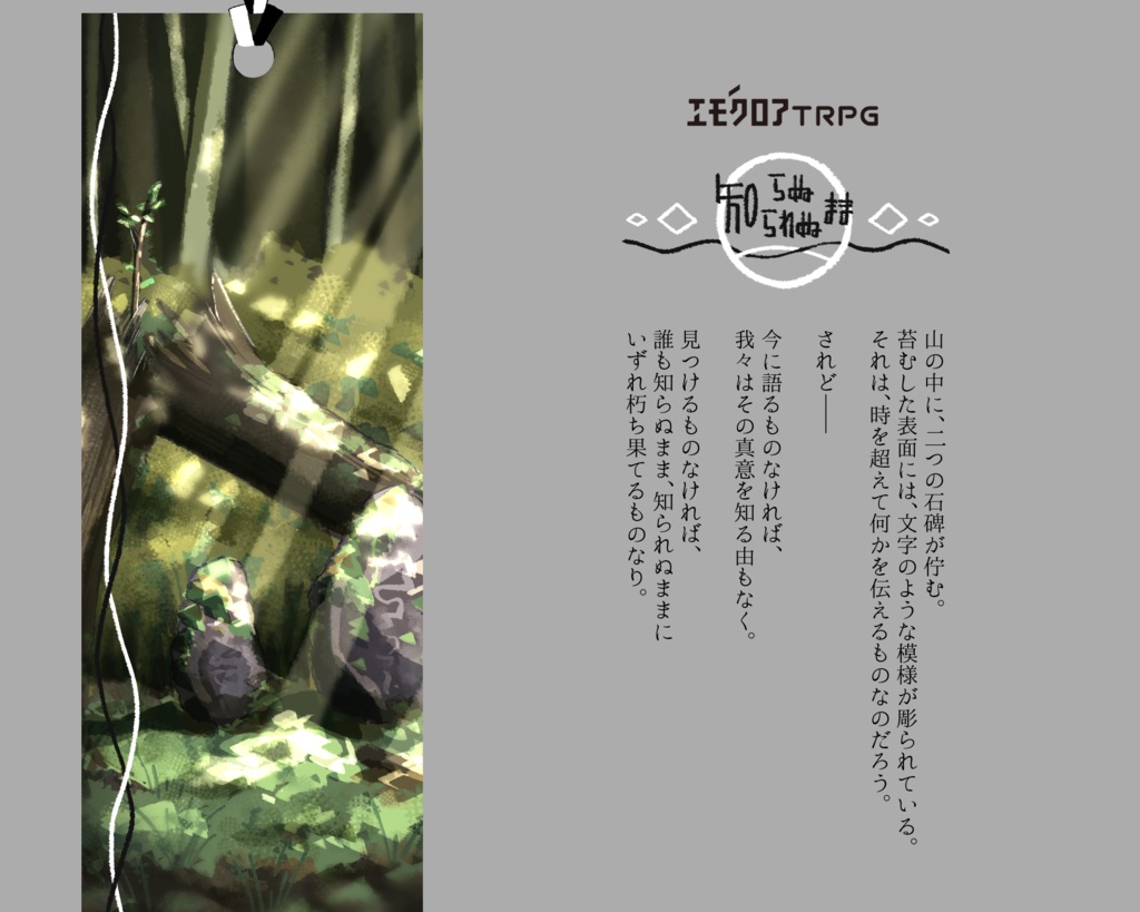 エモクロアTRPG「知らぬまま、知られぬまま」