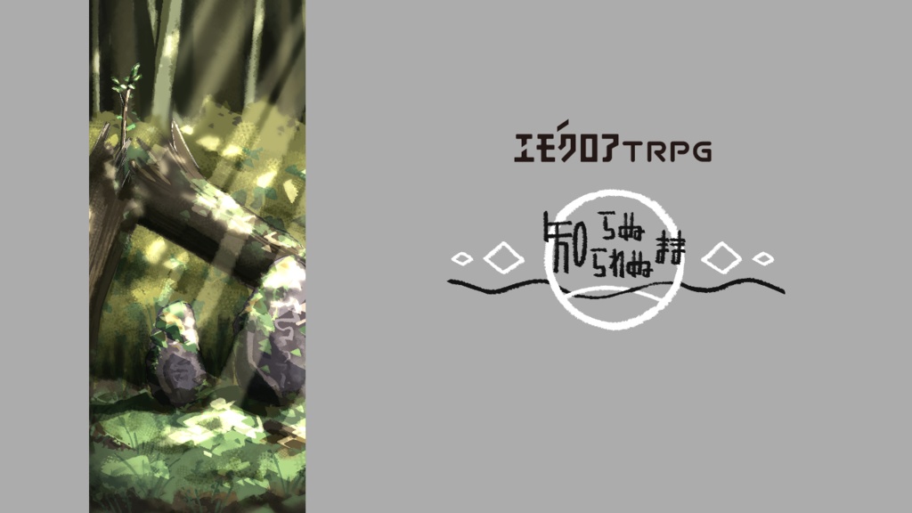 エモクロアTRPG「知らぬまま、知られぬまま」