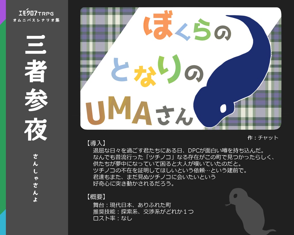 エモクロアTRPGシナリオ集「三者参夜」