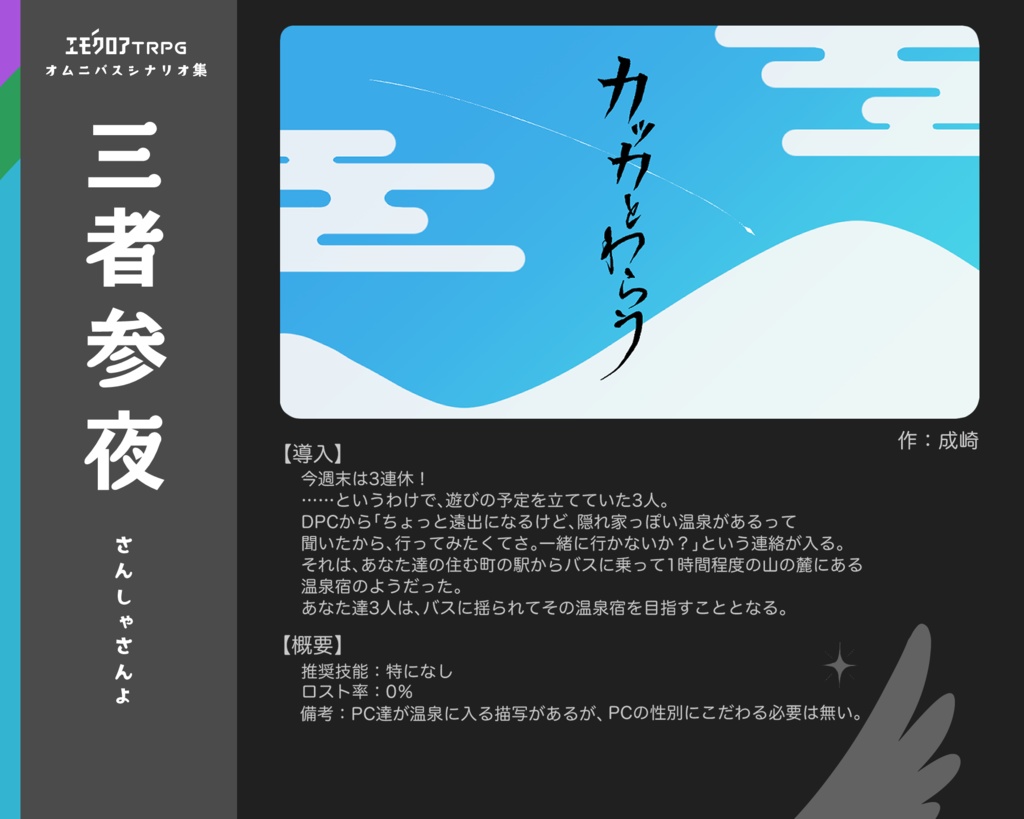 エモクロアTRPGシナリオ集「三者参夜」