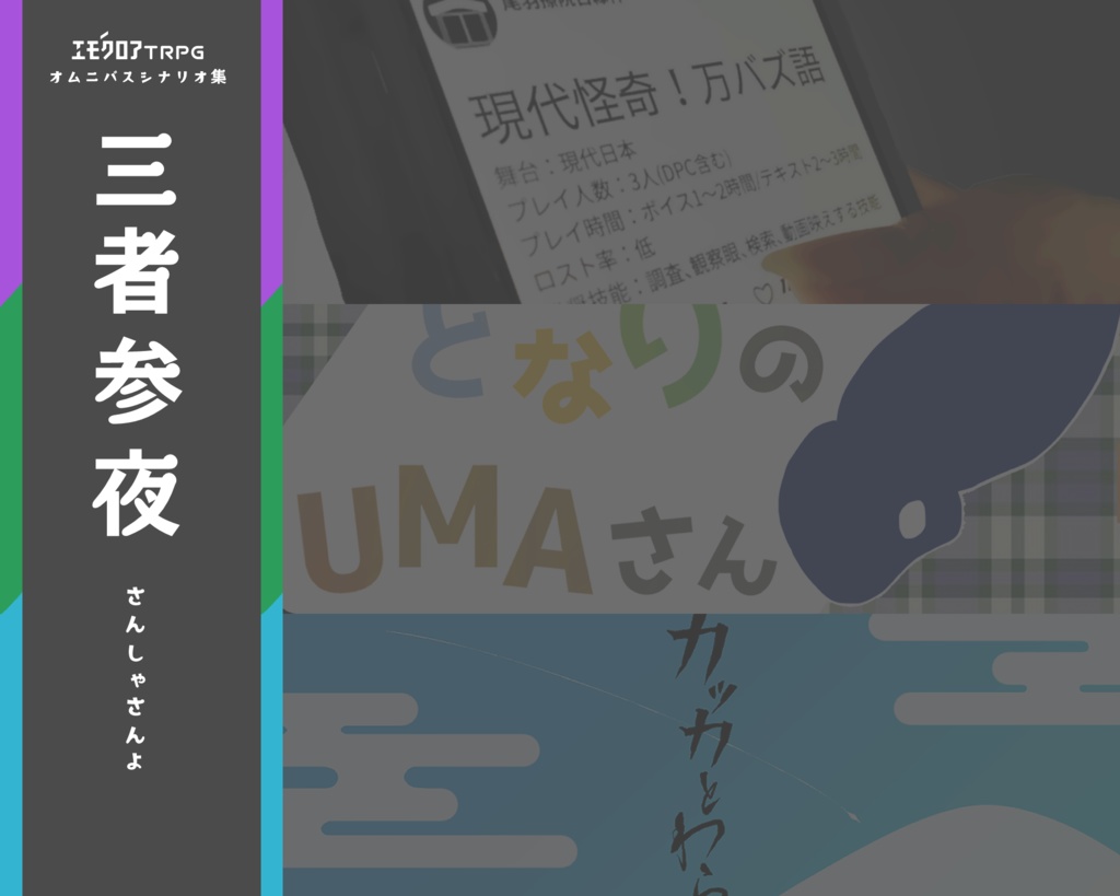 エモクロアTRPGシナリオ集「三者参夜」