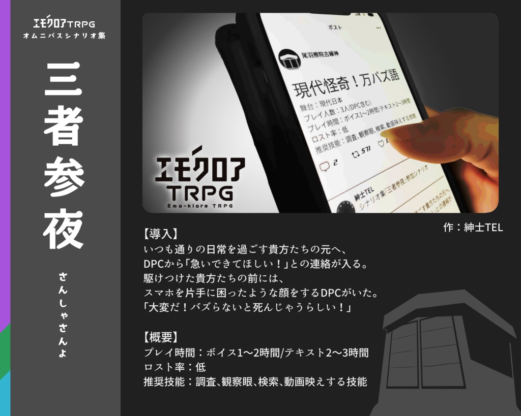 エモクロアTRPGシナリオ集「三者参夜」