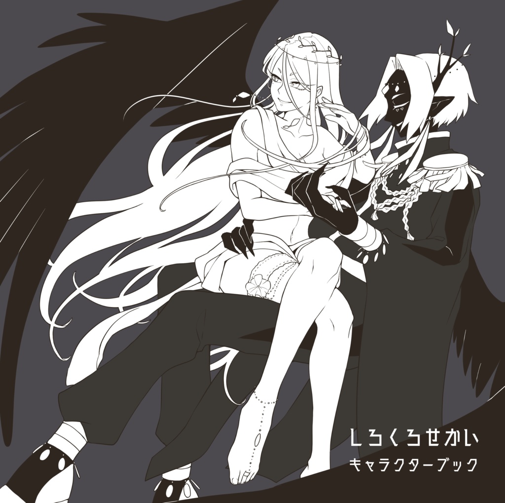 しろくろせかい　キャラクターブック