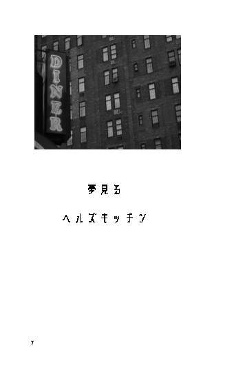 夢見るヘルズキッチン