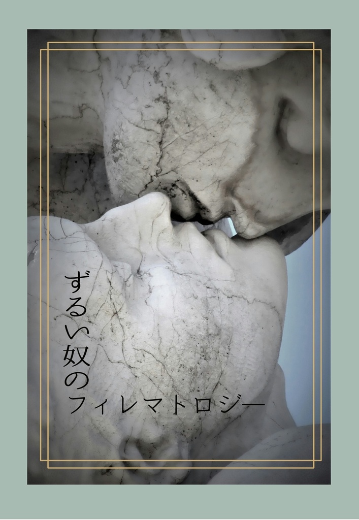 ずるい奴のフィレマトロジー 【2024年作品再録集】