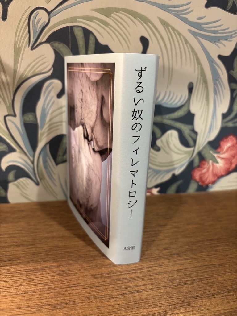 ずるい奴のフィレマトロジー 【2024年作品再録集】