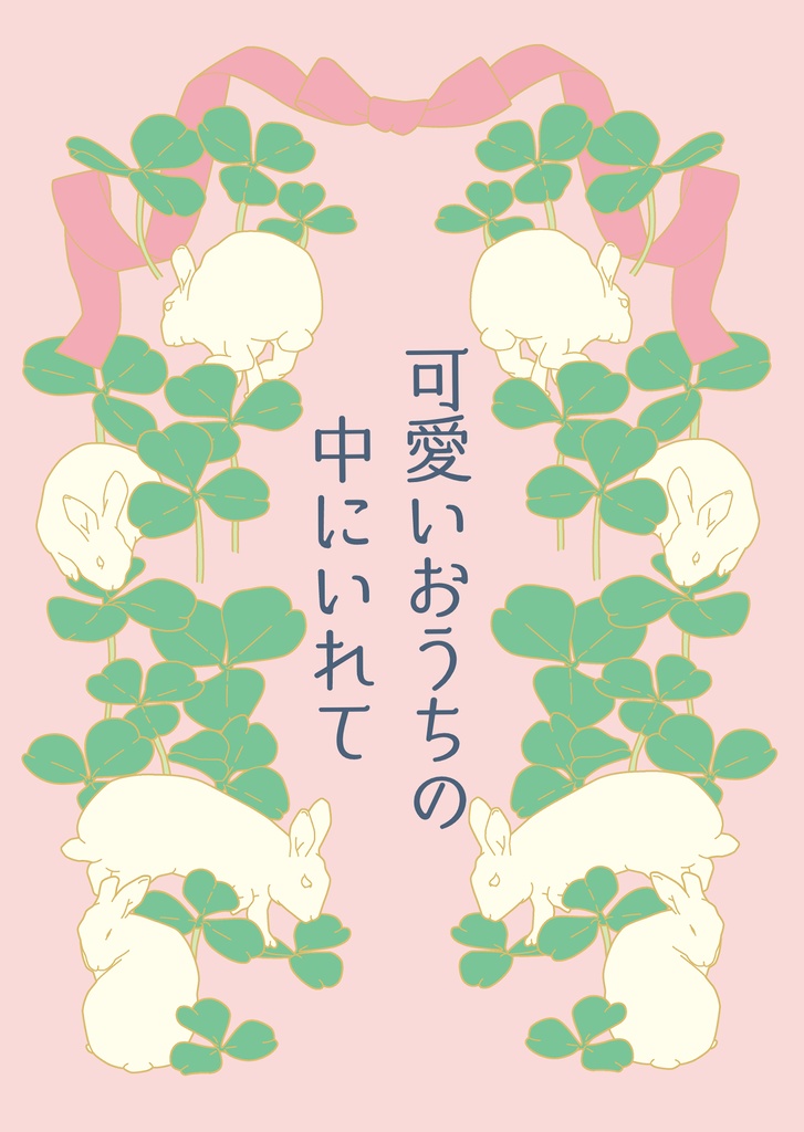 可愛いおうちの中に入れて