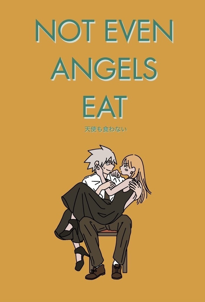 NOT EVEN ANGELAS EAT 天使も食わない