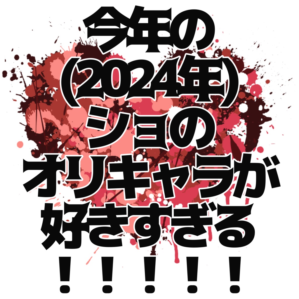 今年の(2024年)のショのオリキャラが好きすぎる！！！！！