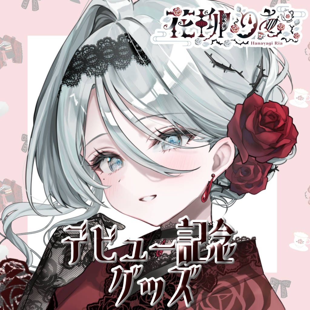 【花柳りあ】デビュー記念グッズ【受注生産】