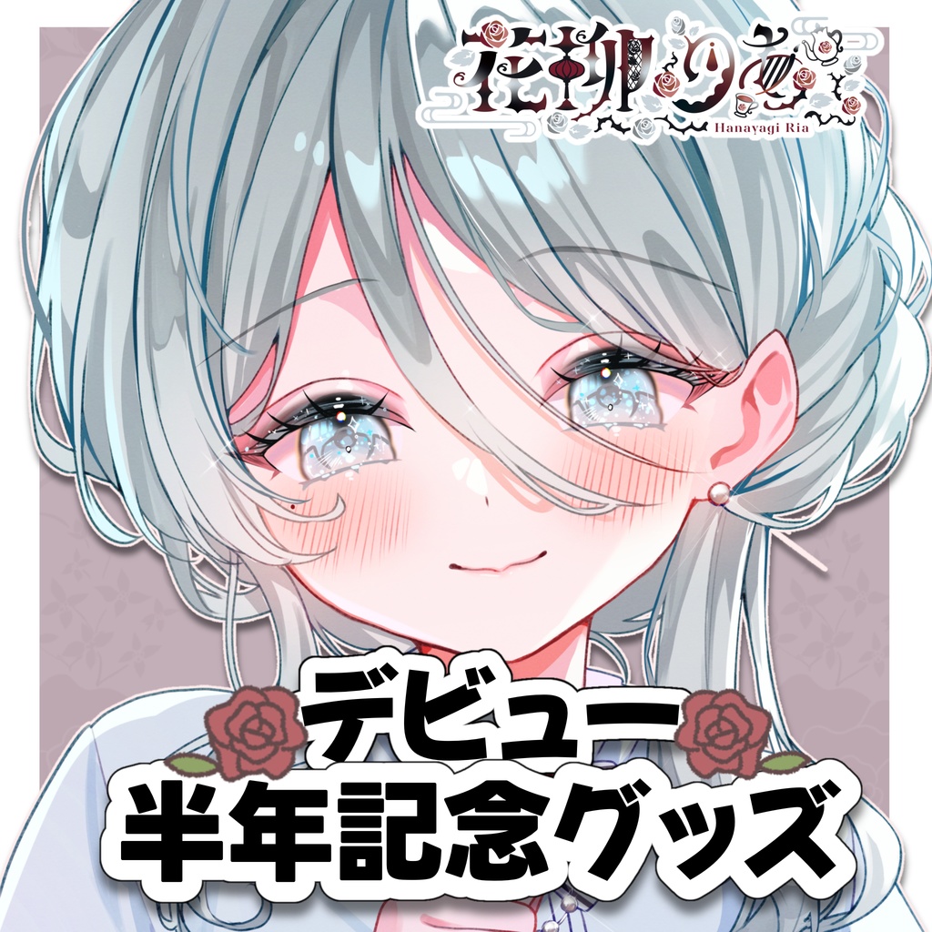 【花柳りあ】デビュー半年記念グッズ【受注生産】