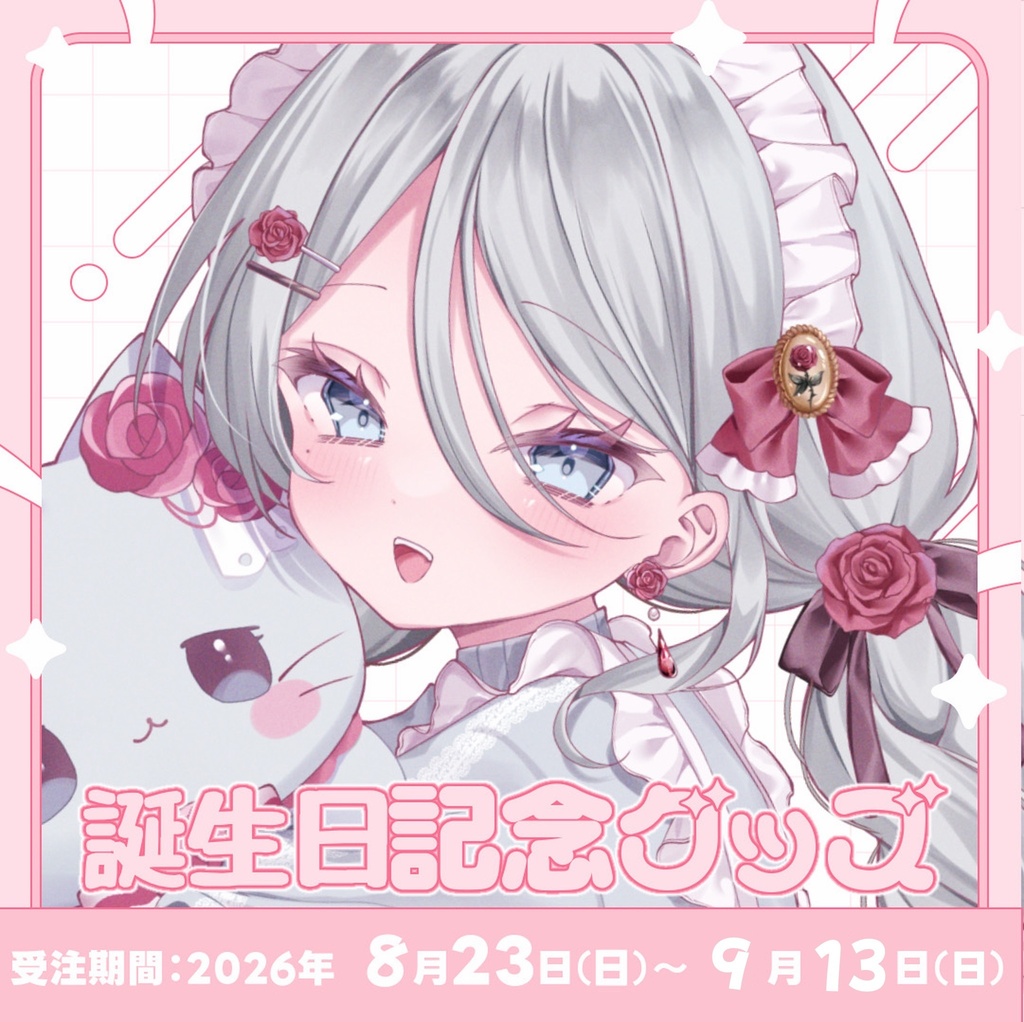 【花柳りあ】2026年誕生日記念グッズ【受注生産】