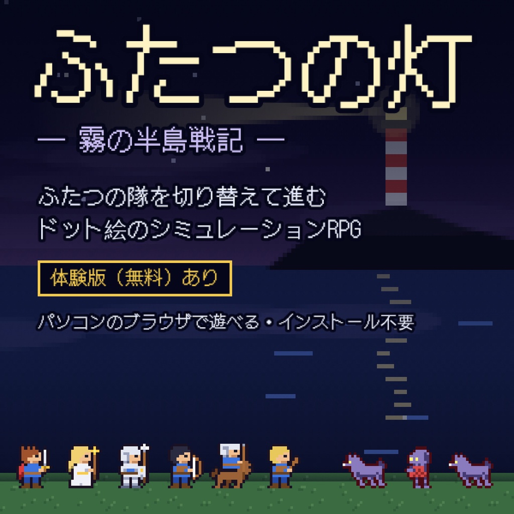 ふたつの灯 ―霧の半島戦記―