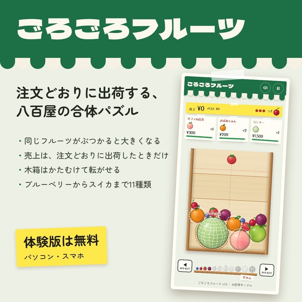 ごろごろフルーツ ～注文どおりに出荷する八百屋の合体パズル～