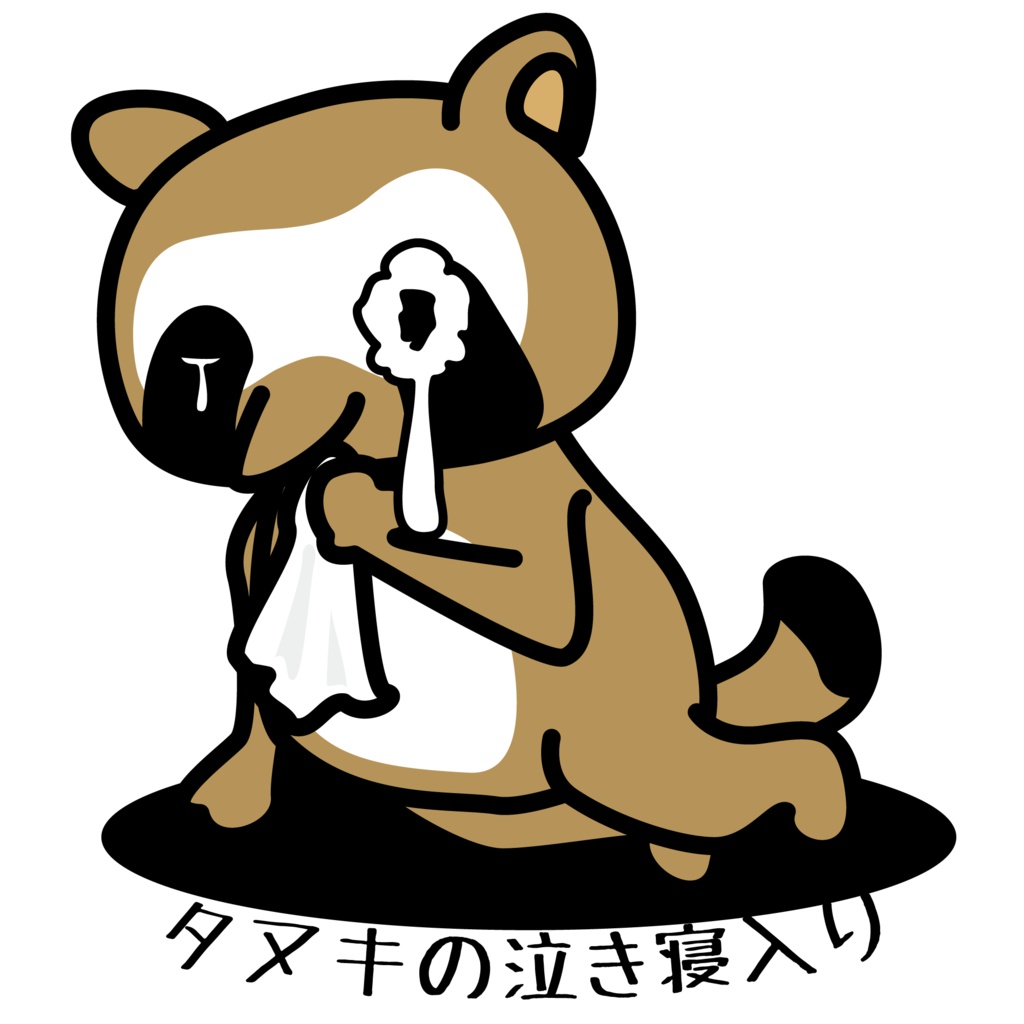 タヌキの泣き寝入り