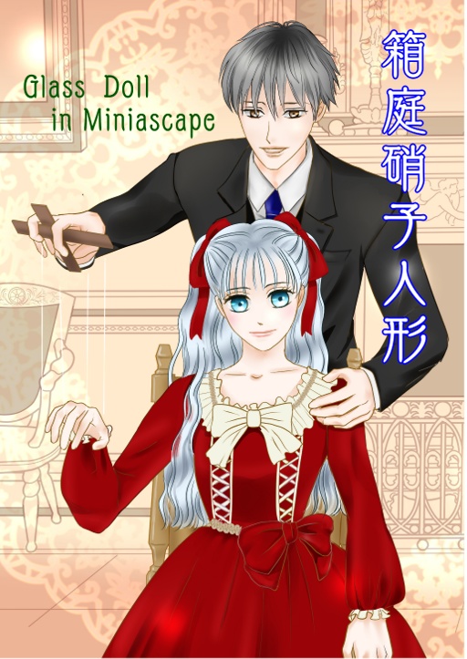 『箱庭硝子人形（はこにわグラスドール）　Glass Doll in Miniascape』