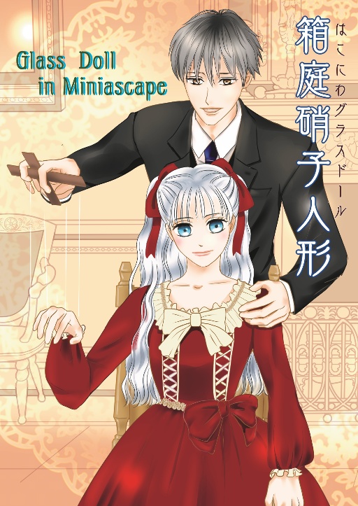 ★【匿名配送】『箱庭硝子人形（はこにわグラスドール）　Glass Doll in Miniascape』