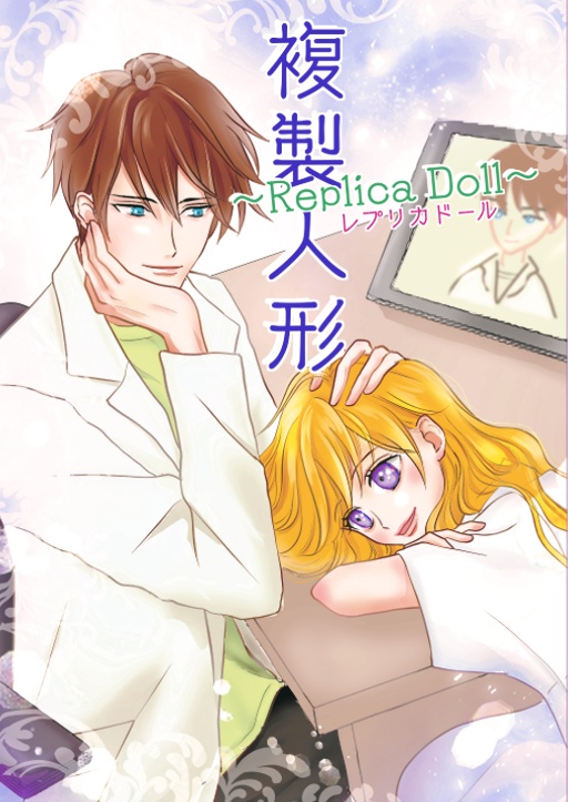 『複製人形~Replica Doll~』