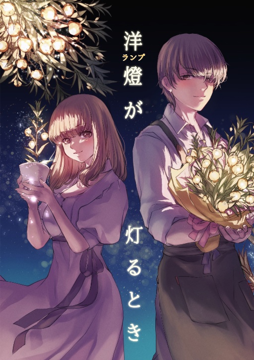 ★【匿名配送】『洋燈（ランプ）が灯るとき』