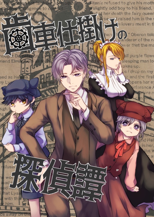 🔴新刊『歯車仕掛けの探偵譚』